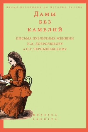 Cover: Damy bez kamelij: pis′ma publichnych zhenshhin N.A. Dobrolyubovu i N.G. CHernyshevskomu, dop. tirazh