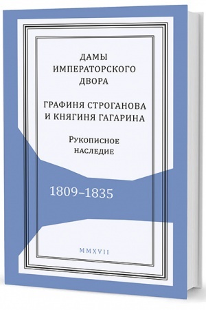 Cover: Damy imperatorskogo dvora: grafinya Stroganova i knyaginya Gagarina. Rukopisnoe nasledie. 1809–1835