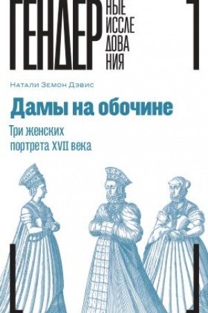 Cover: Damy na obochine. Tri zhenskich portreta XVII veka