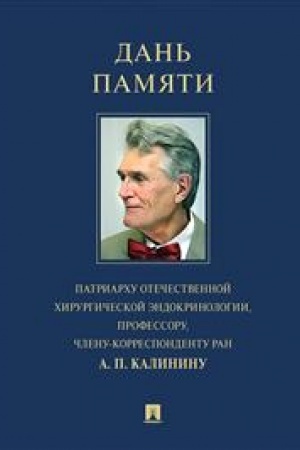 Cover: Dan′ pamyati patriarchu otechestvennoj chirurgicheskoj endokrinologii, professoru, chlenu-korrespondentu RAN A. P. Kalininu (izbrannye etyudy biografii, vosp.)