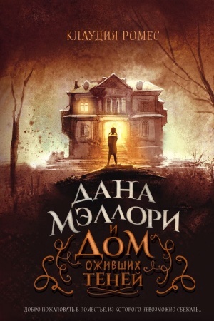 Cover: Dana Mellori i dom ozhivshich tenej