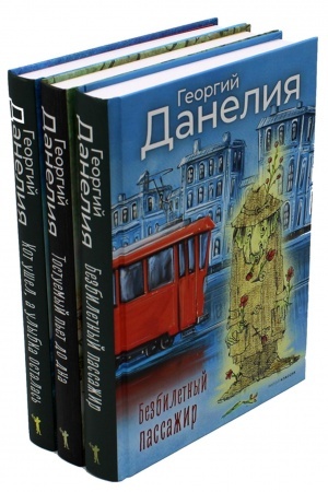 Обложка: Данелия. Комплект 3 книги