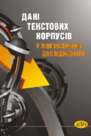 Обложка: Дані текстових корпусів у лінгвістичних дослідженнях