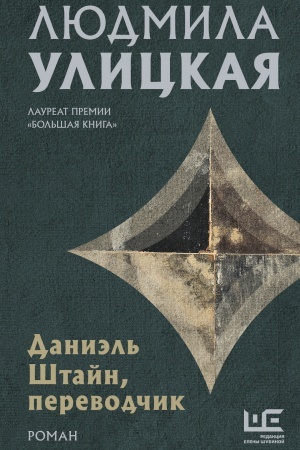 Buchcover: Daniėl′ Štajn, perevodčik