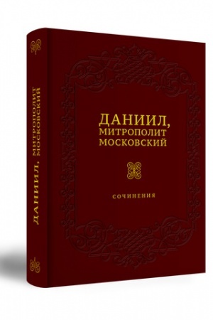 Cover: DANIIL, MITROPOLIT MOSKOVSKIJ. SOCHINENIYA