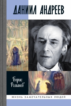 Cover: Daniil Andreev: Vestnik drugogo dnya