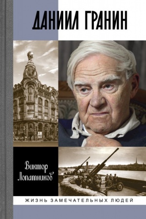 Cover: Daniil Granin. CHranitel′ vremeni