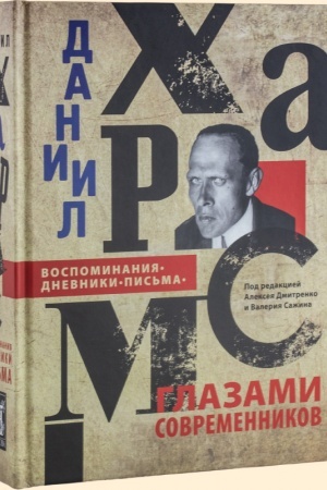 Cover: DANIIL CHARMS GLAZAMI SOVREMENNIKOV: Vospominaniya. Dnevniki. Pis′ma