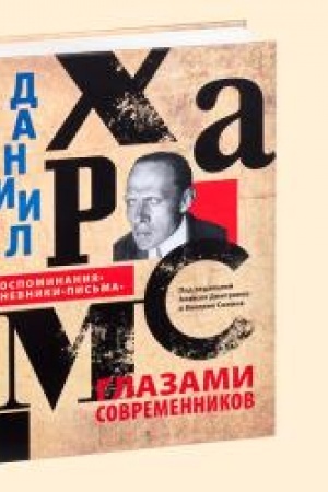 Cover: DANIIL CHARMS GLAZAMI SOVREMENNIKOV: Vospominaniya. Dnevniki. Pis′ma», 2-e izd.