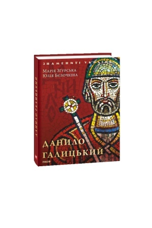 Обложка: Данило Галицький (нове оф.)
