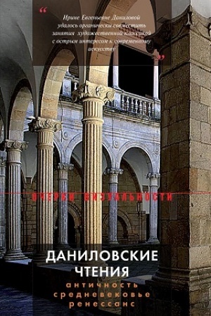Buchcover: Danilovskie čtenija. Antičnost′ — Srednevekov′e — Renessans: Sbornik 1.