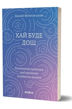 Обложка: Даниїл Міліковський «Хай буде дощ. Психологічні практики, щоб прийняти складність життя»
