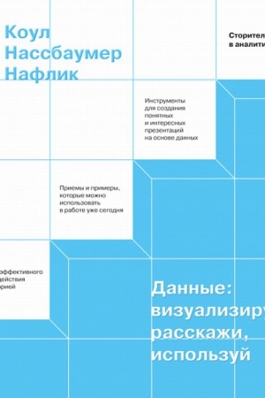 Cover: Dannye: vizualiziruj, rasskazhi, ispol′zuj. Storitelling v analitike