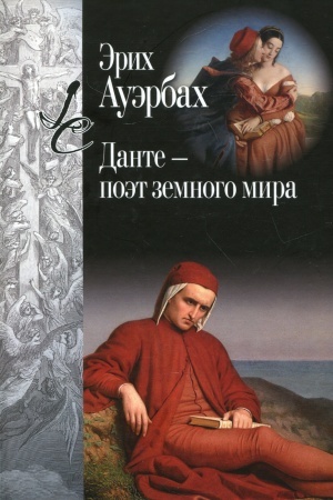 Обложка: Данте - поэт земного мира