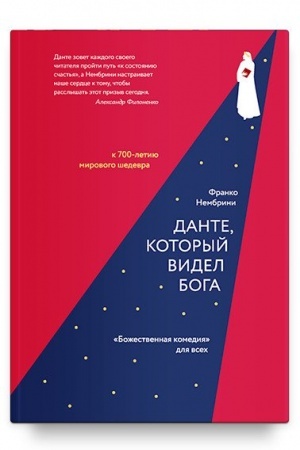Buchcover: Dante, kotoryj videl Boga: Božestvennaja komedijadlja vsech