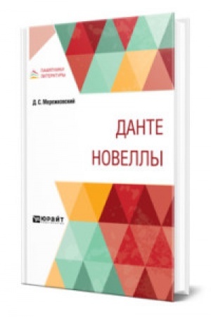 Обложка: ДАНТЕ. НОВЕЛЛЫ