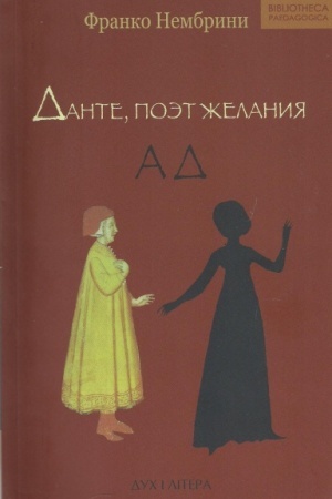 Cover: Dante, poet zhelaniya. Kommentarii k Bozhestvennoj komedii. Ad. 3 vid.