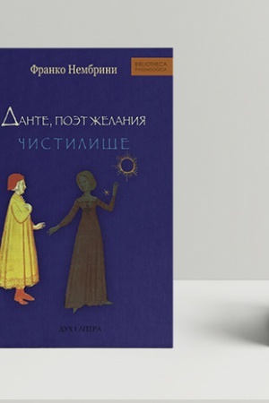 Cover: Dante, poet zhelaniya. Kommentarii k Bozhestvennoj komedii. CHistilishhe