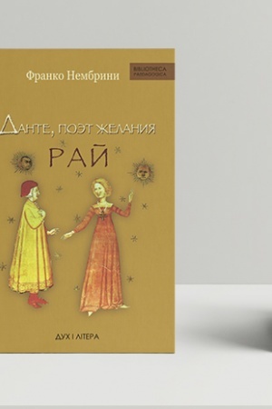 Cover: Dante, poet zhelaniya. Kommentarii k Bozhestvennoj komedii. Raj