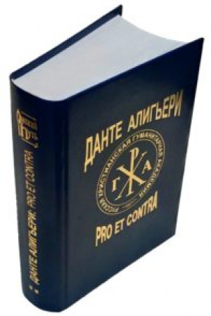 Cover: Dante Alig′eri: pro et contra, antologiya. T. 2