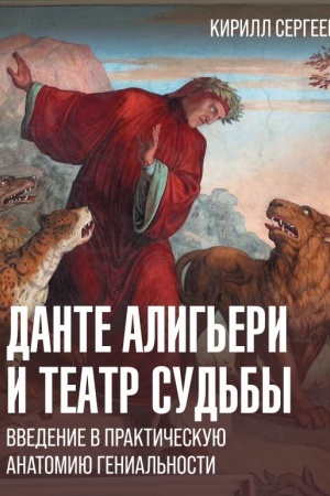 Buchcover: Dante Alig′eri i teatr sud′by