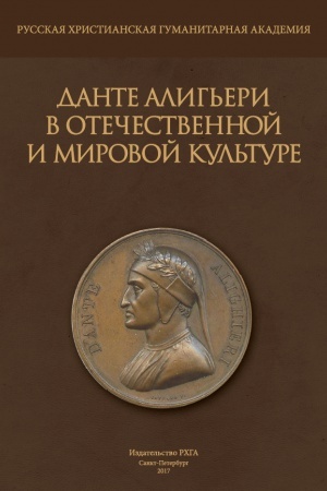 Cover: Dante Alig′eri v otechestvennoj i mirovoj kul′ture