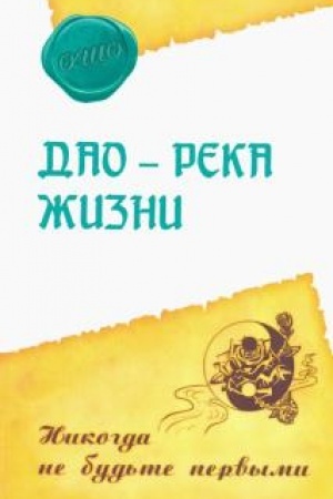 Buchcover: Dao – reka žizni. Nikogda ne bud′te pervymi