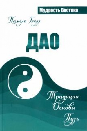 Обложка: Дао. Традиции. Основы. Путь
