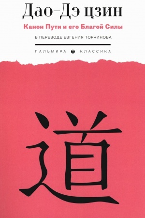 Cover: Dao-De czin. Kanon Puti i ego Blagoj Sily