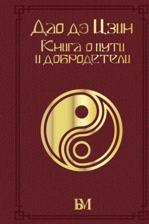 Buchcover: Dao dė Czin. Kniga o puti i dobrodeteli
