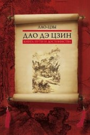 Buchcover: Dao dė czin. Kniga puti i dostoinstva