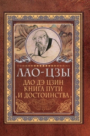 Buchcover: Dao-dė czin. Kniga puti i dostoinstva