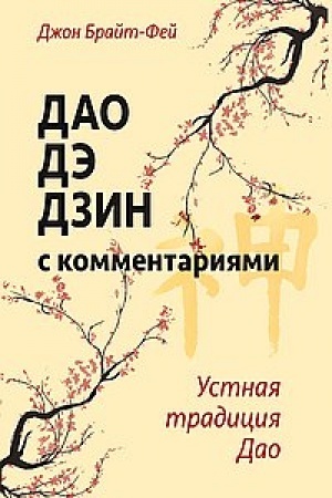 Buchcover: Dao dė dzin s kommentarijami. Ustnaja tradicija Dao