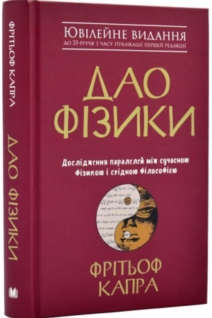 Cover: Dao fizyky. Doslidzhennya paraleley mizh suchasnoyu fizykoyu i schidnoyu filosofiyeyu
