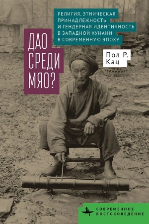 Buchcover: Dao sredi mjao? Religija, ėtničeskaja prinadležnost′ i gendernaja identičnost′ v Zapadnoj CHunani v sovremennuju ėpochu