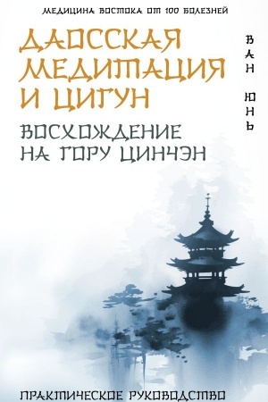 Обложка: Даосская медитация и цигун. Восхождение на гору Цинчэн. Практическое руководство