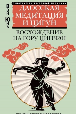 Обложка: Даосская медитация и цигун. Восхождение на гору Цинчэн. Практическое руководство