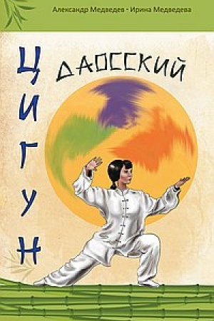 Cover: Daosskij cigun. 3-e izdanie