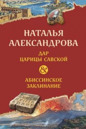 Обложка: Дар царицы Савской. Абиссинское заклинание