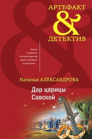 Обложка: Дар царицы Савской