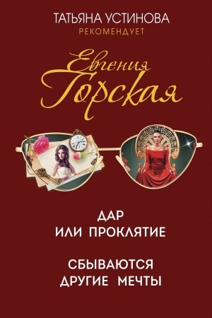 Cover: Dar ili proklyatie. Sbyvayutsya drugie mechty