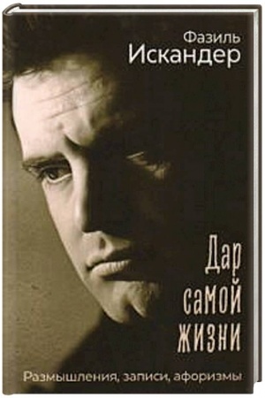 Cover: Dar samoj zhizni: razmyshleniya, zapisi, aforizmy