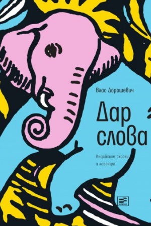 Buchcover: Dar slova: indijskie skazki i legendy