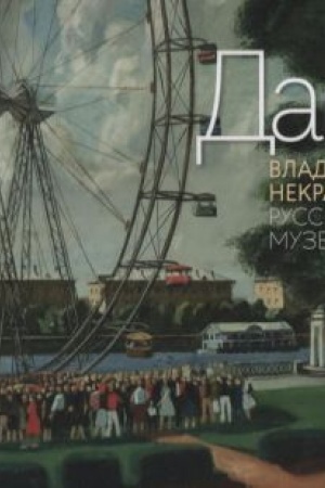 Cover: Dar Vladimira Nekrasova Russkomu muzeyu
