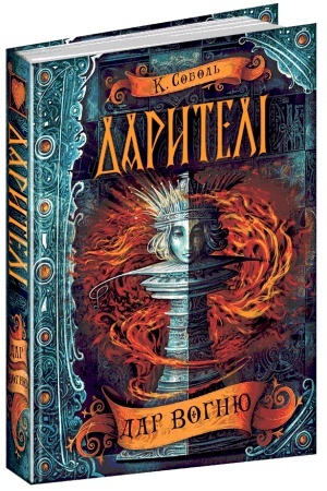 Обложка: Дар вогню