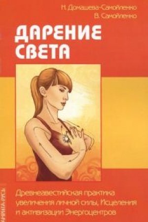 Buchcover: Darenie Sveta. Drevneavestijskaja praktika uveličenija ličnoj sily, Iscelenija i aktivizacii Ėnergocentrov