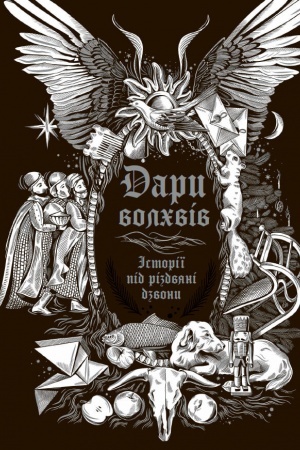 Buchcover: Dary volchviv. Istoriï pid rizdvjani dzvony
