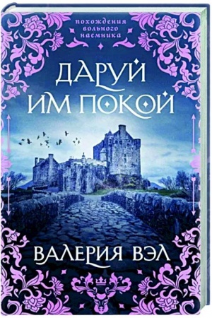 Обложка: Даруй им покой