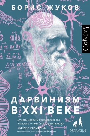 Buchcover: Darvinizm v XXI veke