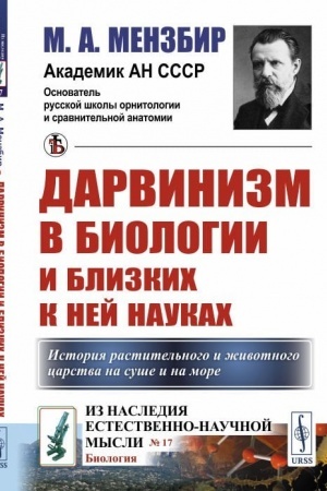 Buchcover: Darvinizm v biologii i blizkich k nej naukach. (Istorija rastitel′nogo i životnogo carstva na suše i na more)